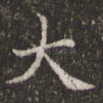 大