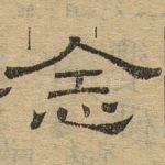 念