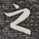 之