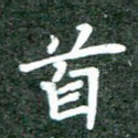 首
