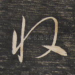 收