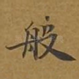 般