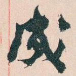 成