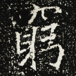 窮