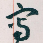 寫