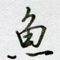 鱼