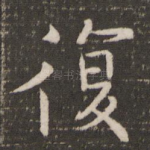 复