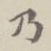 乃