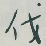 伐