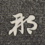 那