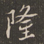 隆