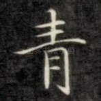 青