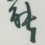 能