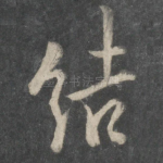 结