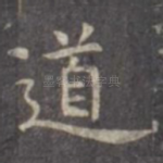 道