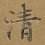 清