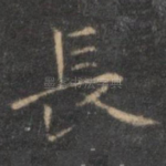 长