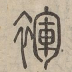 褌
