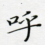 呼