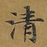 清