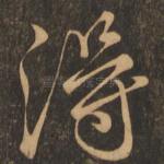 得