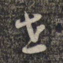 世