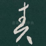责