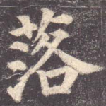 落