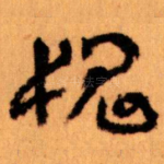 愧