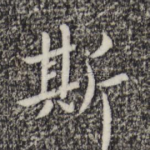 斯