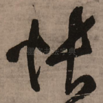 怅