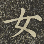 女