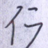 仁