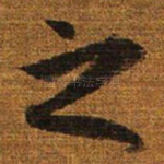 之