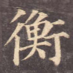 衡