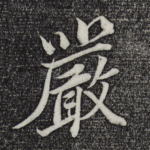 严