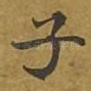 子