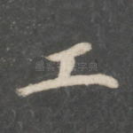 工