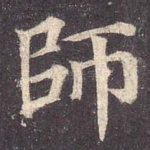 师