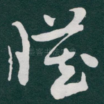 臓