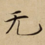 无