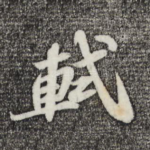 轼