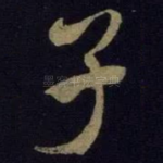 子