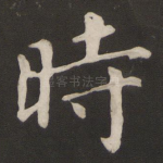 时
