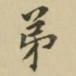 弟