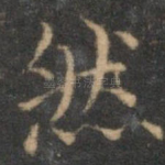 然