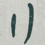 行