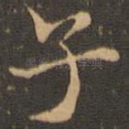 子