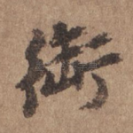 衔