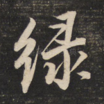 绿